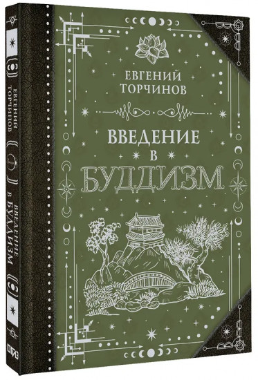Введение в буддизм