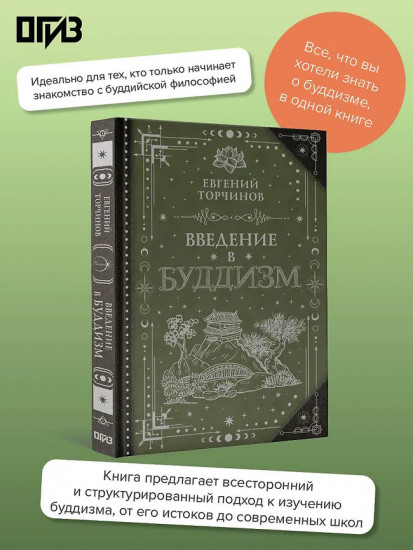 Введение в буддизм