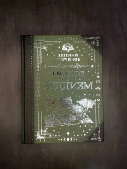 Введение в буддизм - Фото 5