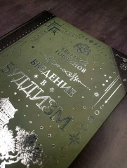 Введение в буддизм - Фото 6