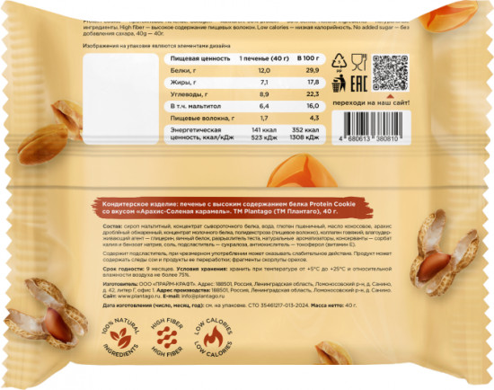 Печенье с высоким содержанием белка и коллагеном «Арахис, солёная карамель»