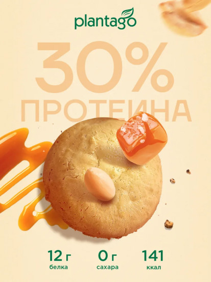Печенье с высоким содержанием белка и коллагеном «Арахис, солёная карамель»