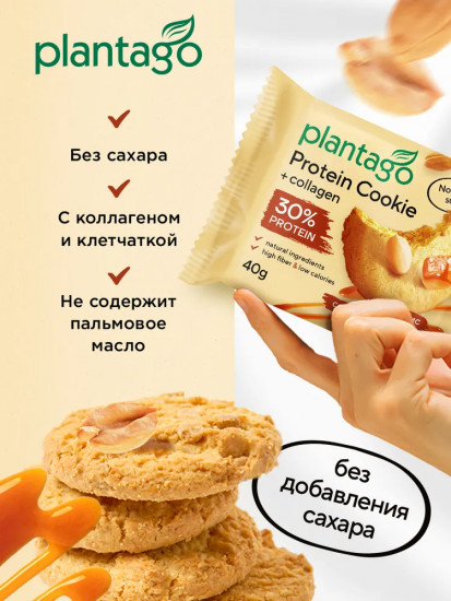 Печенье с высоким содержанием белка и коллагеном «Арахис, солёная карамель»