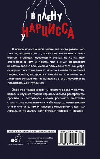 В плену у нарцисса. Клинический психолог о разрушительных манипуляциях