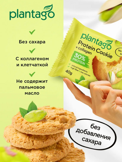 Печенье с высоким содержанием белка и коллагеном «Фисташка»