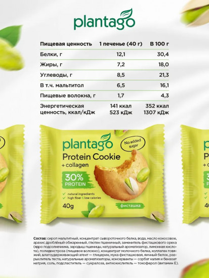 Печенье с высоким содержанием белка и коллагеном «Фисташка»
