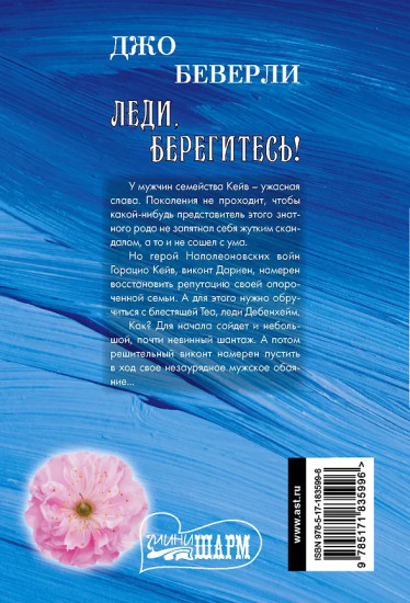 Леди, берегитесь!