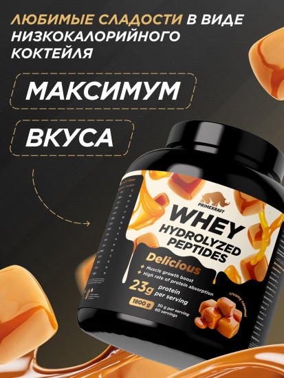Протеин «Сливочная карамель. Creamy caramel»