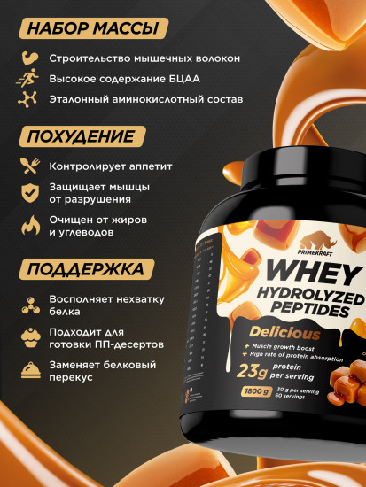 Протеин «Сливочная карамель. Creamy caramel»