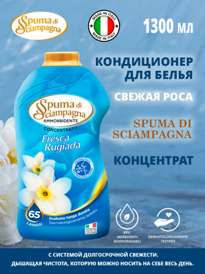 Кондиционер для белья «Свежая роса»