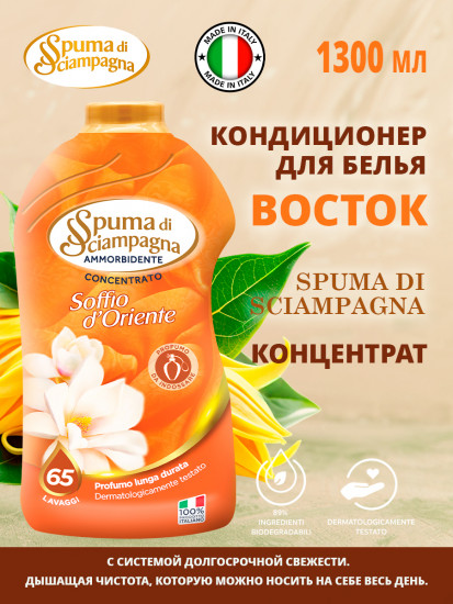 Кондиционер для белья «Дыхание востока»