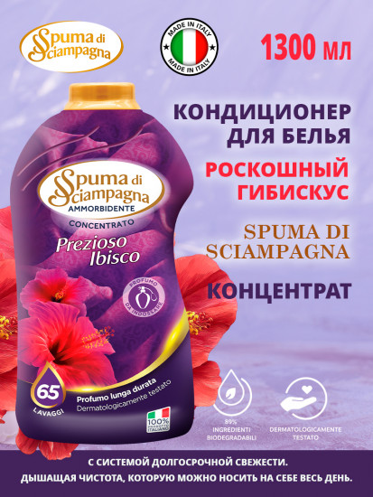 Кондиционер для белья «Роскошный гибискус»