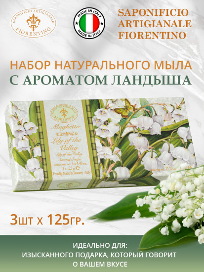 Набор натурального мыла с ароматом ландыша