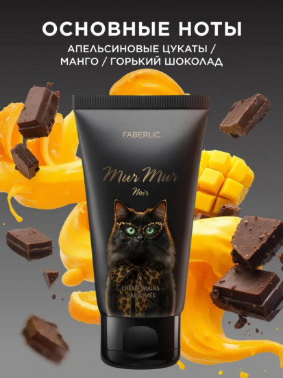 Парфюмированный крем для рук «Mur Mur Noir»