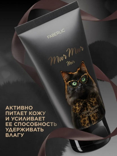 Парфюмированный крем для рук «Mur Mur Noir»