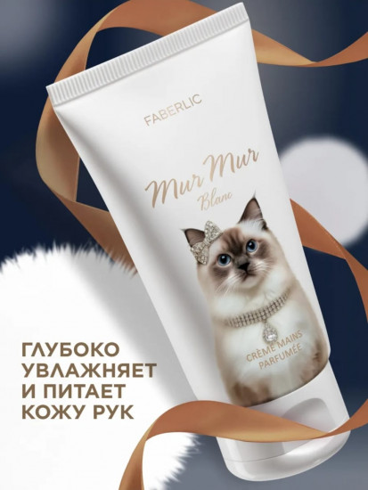 Парфюмированный крем для рук «Mur Mur Blanc»
