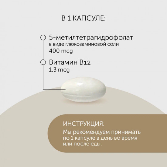 БАД «Метилфолат Фолиевая кислота»