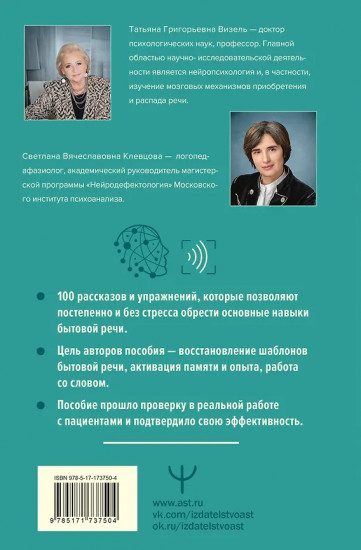 Нейротренинг по восстановлению речи. 100 упражнений в помощь тем, кто хочет снова говорить