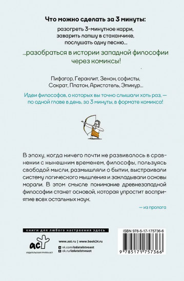 Философия за 3 минуты через комиксы. Античная философия Запада