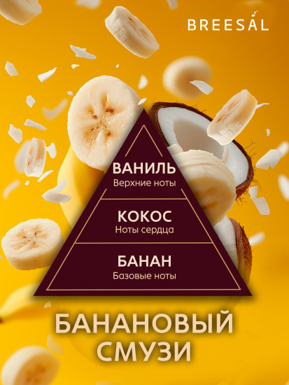 Диффузор ароматический «Банановый смузи»