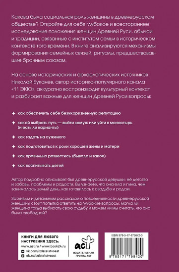 Девица, жена, мать. Женщины в древней Руси и свадебные традиции