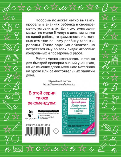 Русский язык. Короткие проверочные работы на 5 минут. 3 класс