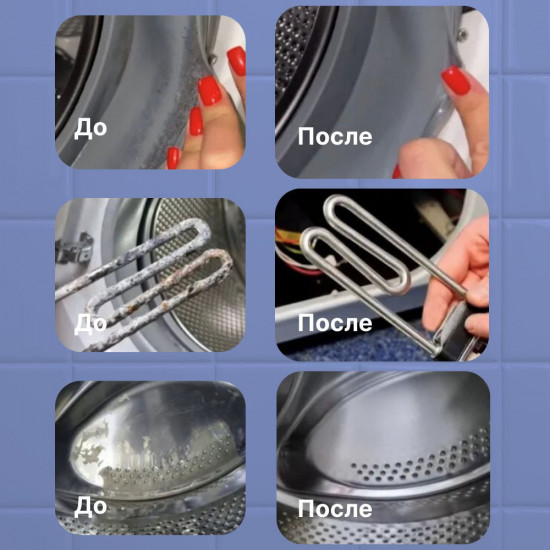 Набор средств для очистки стиральной машинки