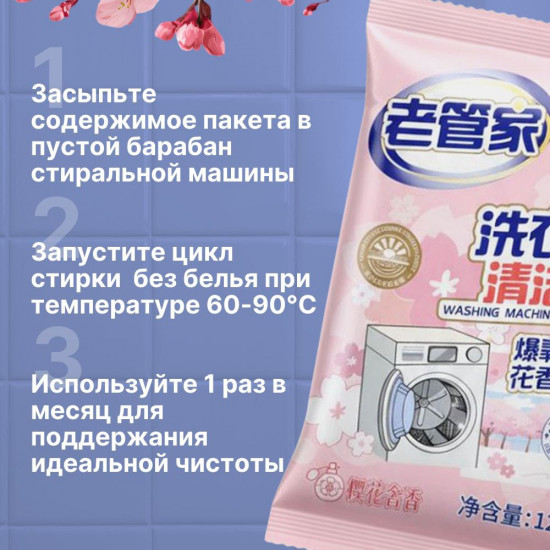 Набор средств для очистки стиральной машинки