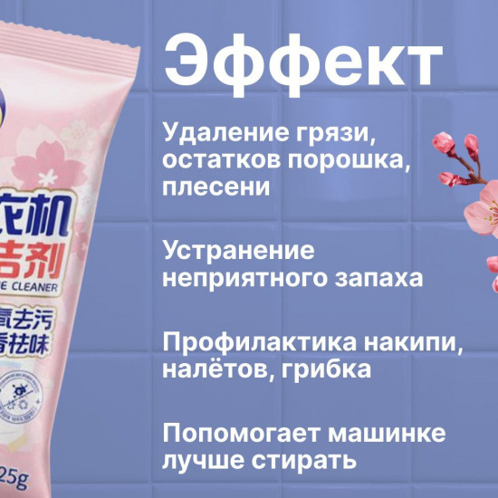 Набор средств для очистки стиральной машинки