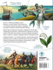 Земля российская в легендах и преданиях - Фото 1