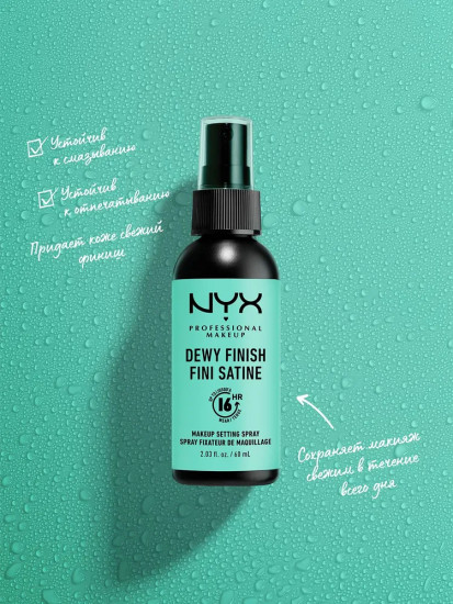 Спрей для фиксации макияжа «Dewy Finish 02»