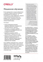 Машинное обучение. Как построить надёжные модели искусственного интеллекта - Фото 1