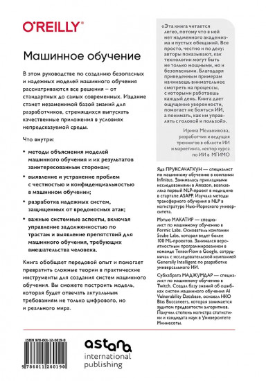 Машинное обучение. Как построить надёжные модели искусственного интеллекта