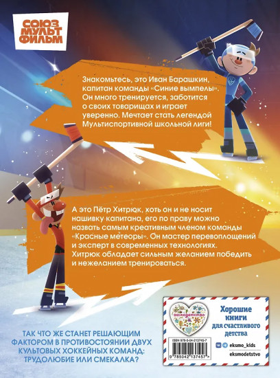 Чемпионы. Шайбу к бою!