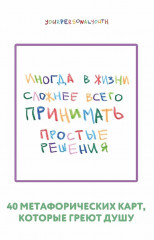 Метафорические карты «Иногда в жизни сложнее всего принимать простые решения» - Фото 1