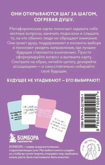 Метафорические карты «Иногда в жизни сложнее всего принимать простые решения»