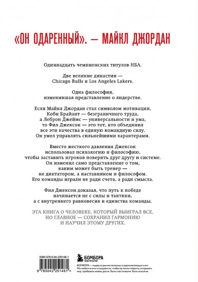 Фил Джексон. Секрет 11 перстней. От хороших команд к великим