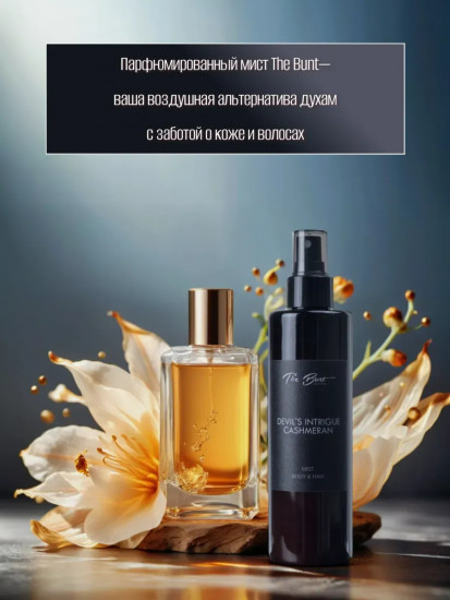 Спрей-мист для тела и волос парфюмированный «Devil's Intrigue Cashmeran»