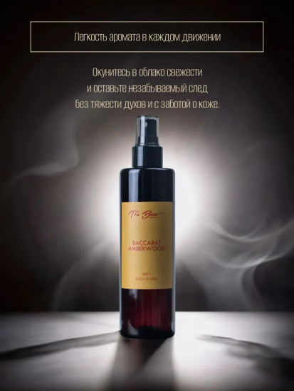 Спрей-мист для тела и волос парфюмированный «Baccarat Amberwood»