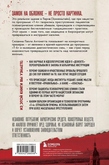 Убийство по назначению врача. Как лучшие намерения психиатрии обернулись нацистской программой уничтожения