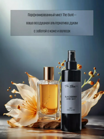 Спрей-мист для тела и волос парфюмированный «Blackberry and Bay»