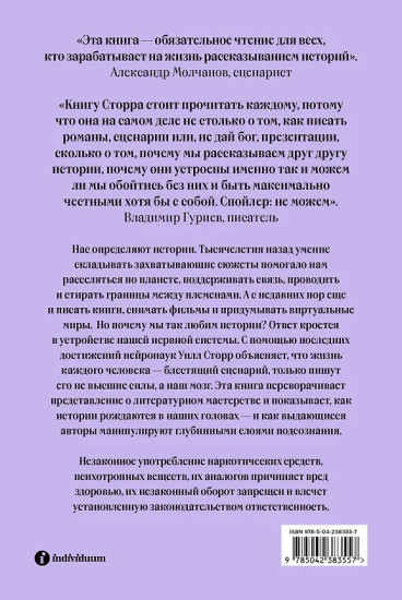 Внутренний рассказчик. Как наука о мозге помогает сочинять захватывающие истории