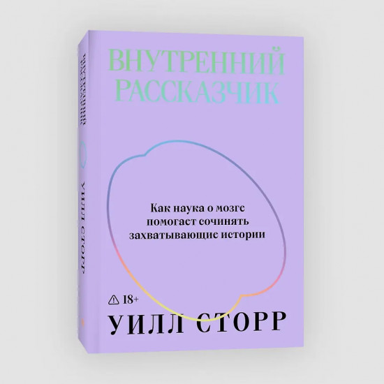 Внутренний рассказчик. Как наука о мозге помогает сочинять захватывающие истории