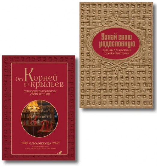 От корней до крыльев. Узнай свою родословную. Комплект из 2 книг