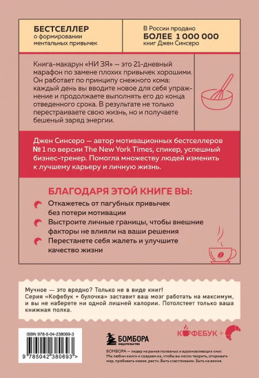 НИ ЗЯ. Откажись от пагубных привычек, обрети силу духа и стань хозяином своей судьбы