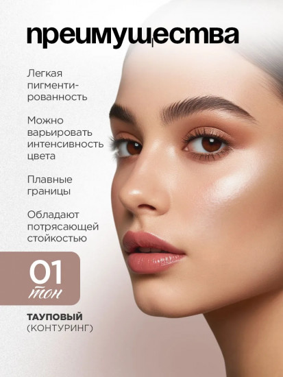 Контуринг для лица кремовый «Cream Contouring», оттенок 01 Тауп