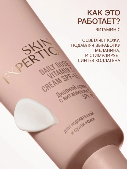 Дневной крем для лица c витамином С «Skin Expertiq» SPF-15