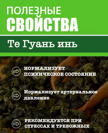 Китайский чай «Те Гуань Инь»