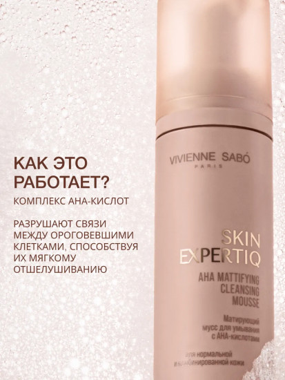 Матирующий мусс для умывания с АНА-кислотами «Aha Mattifying Cleansing Mousse»