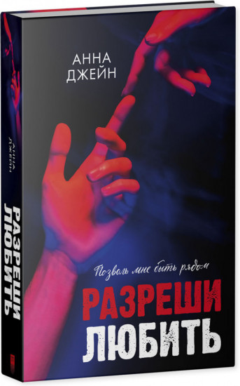Разреши любить. Позволь мне быть рядом